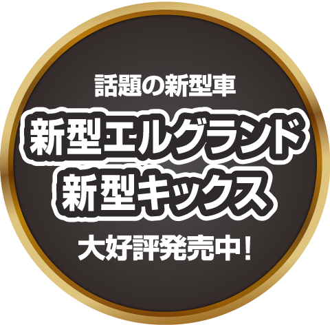 新型エルグランド・新型キックス