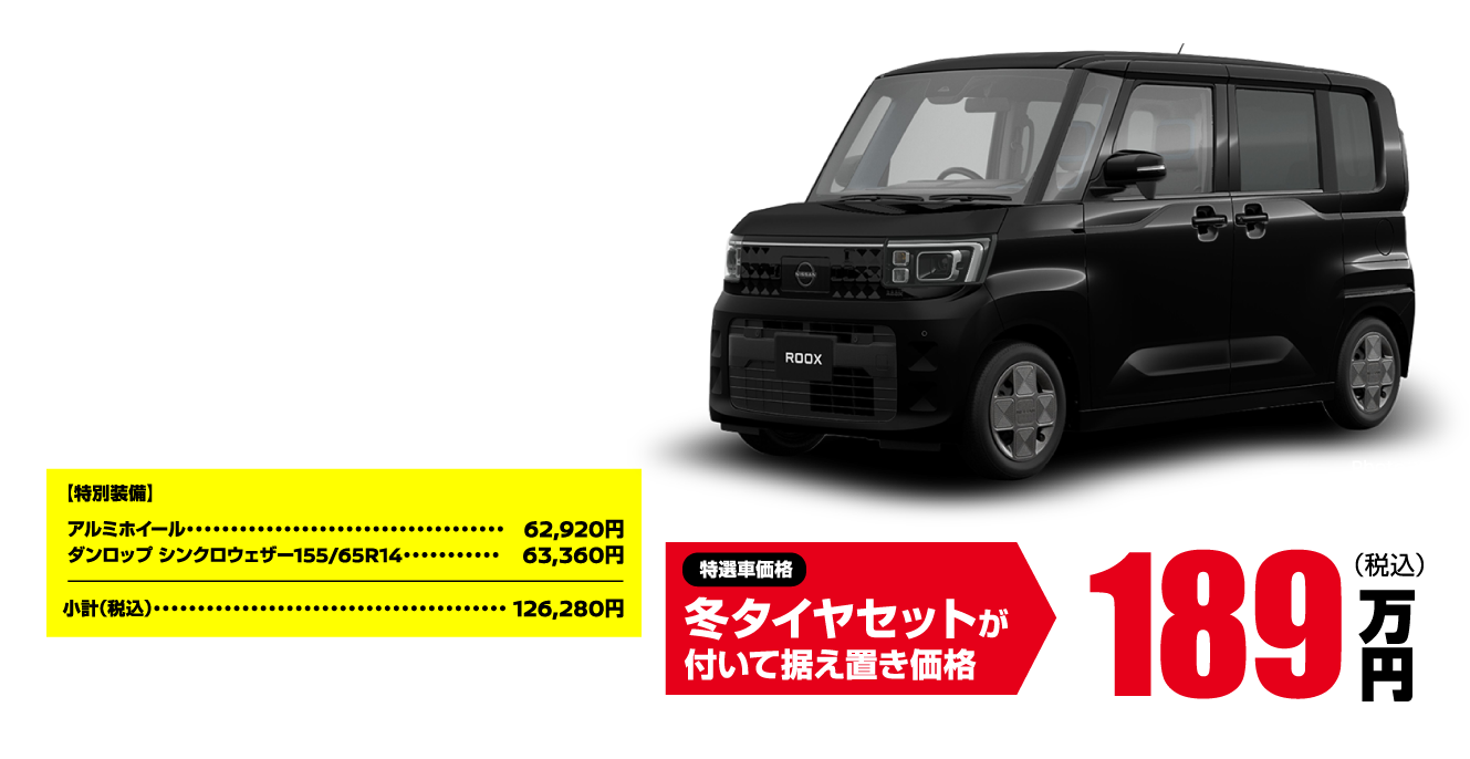 ルークス特選車