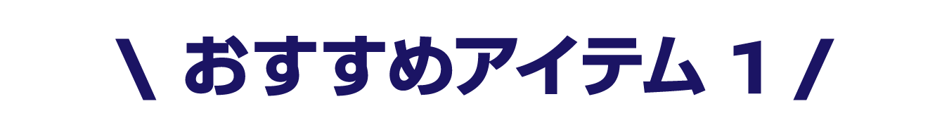 オススメアイテム１