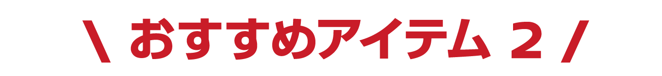 オススメアイテム１