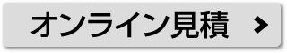 見積を依頼する