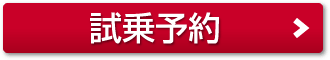 試乗ご予約はこちら