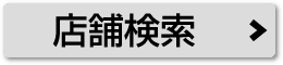 店舗を探す