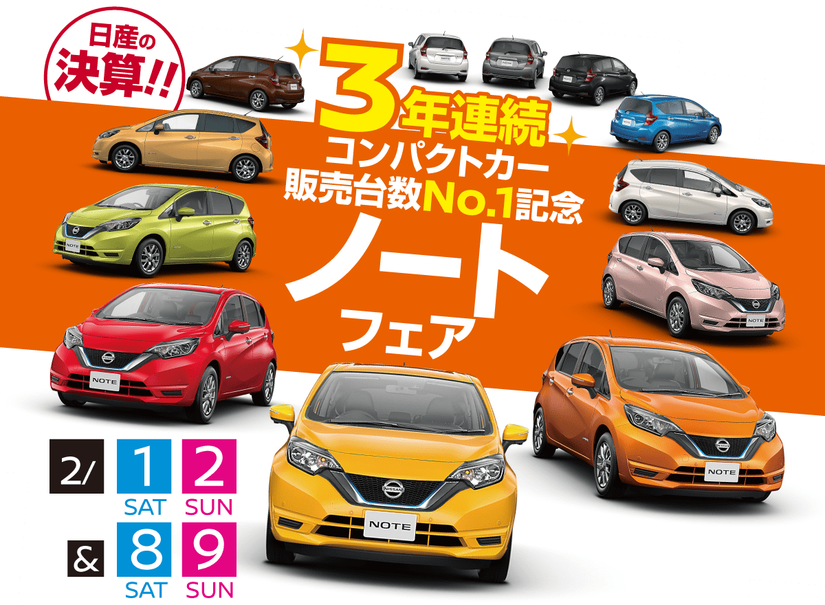 3年連続コンパクトカー販売台数No.1記念 ノートフェアを開催！｜日産プリンス兵庫販売株式会社