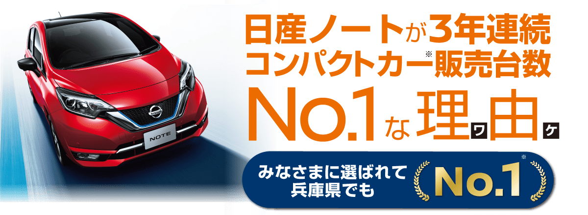 3年連続コンパクトカー販売台数No.1記念 ノートフェアを開催！｜日産プリンス兵庫販売株式会社