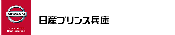 日産プリンス兵庫