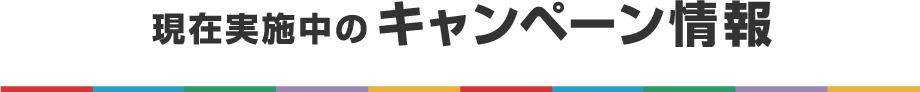 現在実施中の キャンペーン情報