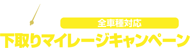 香川日産・日産プリンス香川限定！ 下取りマイレージキャンペーン