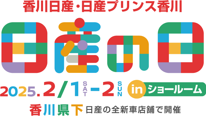 香川日産・日産プリンス香川 2025.2/1sat-2sun in ショールーム 香川 県下 日産の全新車店舗で開催