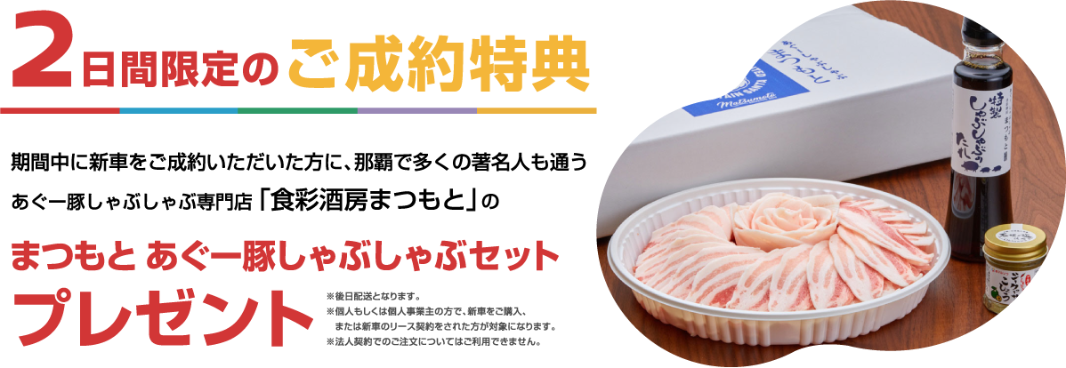 2日間限定のご成約特典