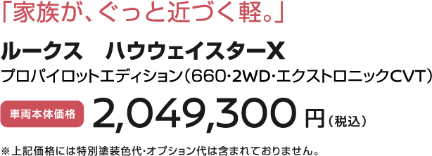 「家族が、ぐっと近づく軽。」