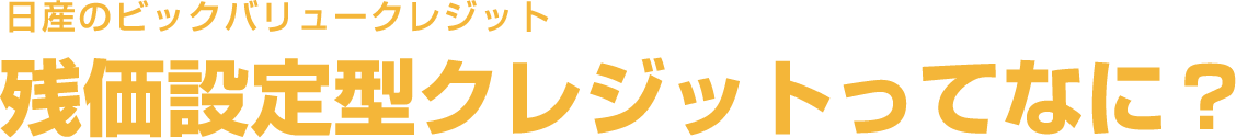 日産のビックバリュークレジット 残価設定型クレジットってなに？