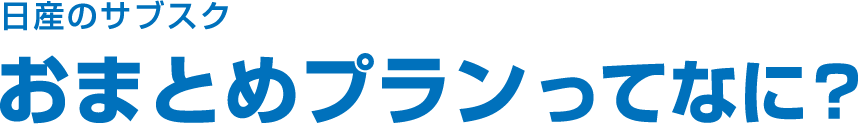 日産のサブスク おまとめプランってなに？