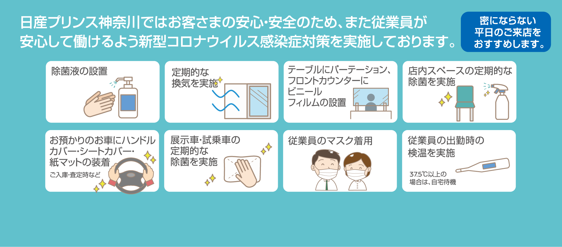 日産プリンス神奈川ではお客さまの安心・安全のため、また従業員が安心して働けるよう新型コロナウイルス感染症対策を実施しております。