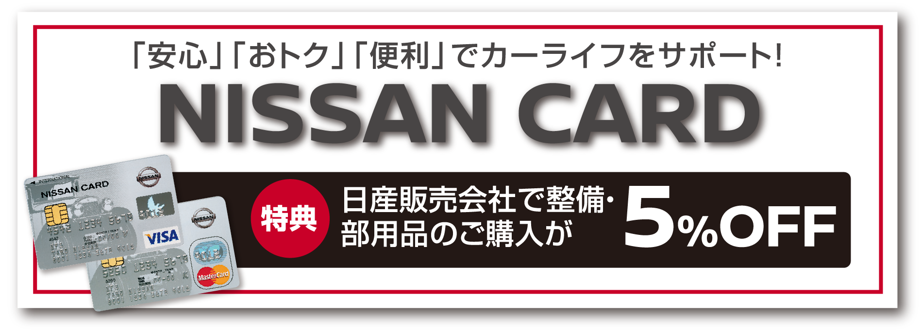 「安心」「おトク」「便利」でカーライフをサポート！NISSAN CARD