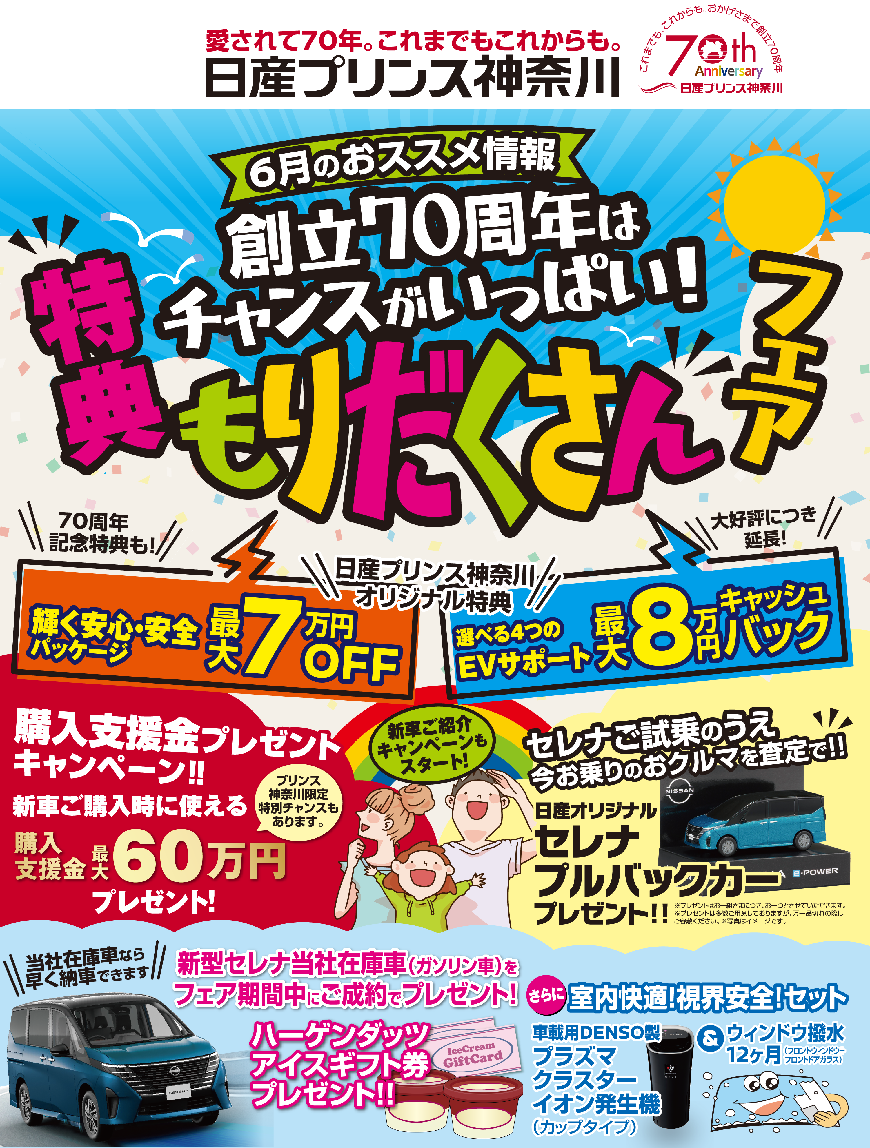 日産プリンス神奈川　6月のおススメ情報　創立70周年はチャンスがいっぱい！盛りだくさんフェア