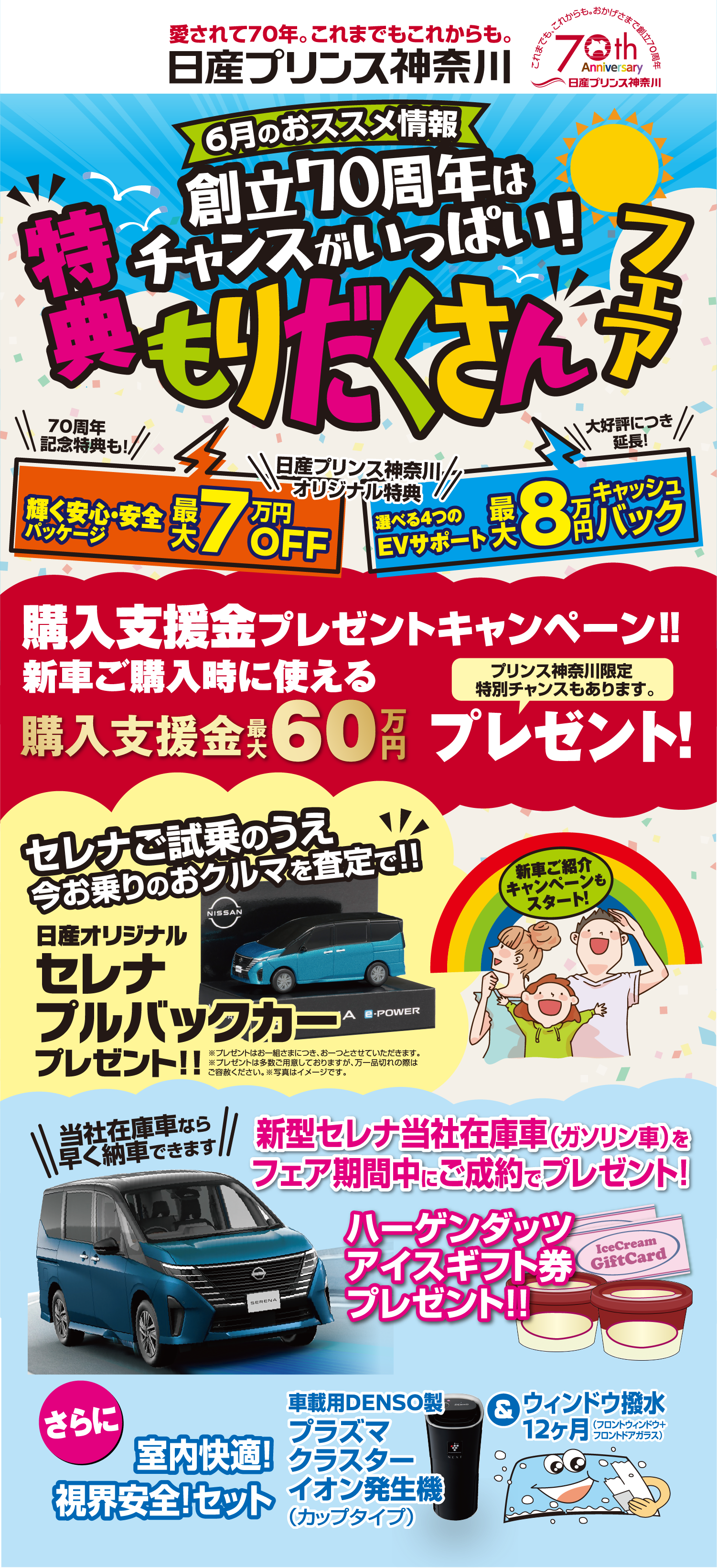 日産プリンス神奈川　6月のおススメ情報　創立70周年はチャンスがいっぱい！盛りだくさんフェア