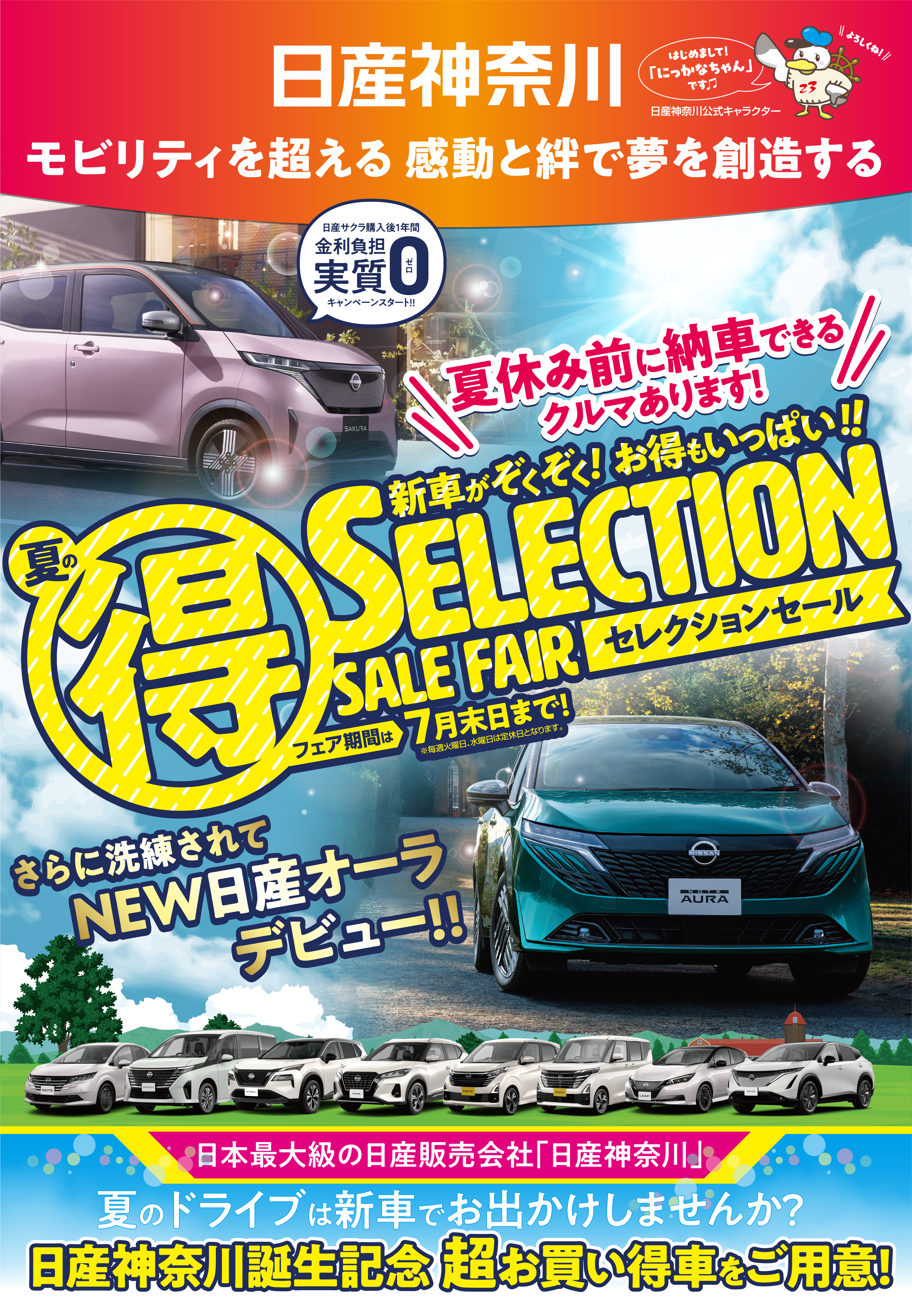 日本最大級の日産販売会社　日産神奈川誕生祭　4月スタート