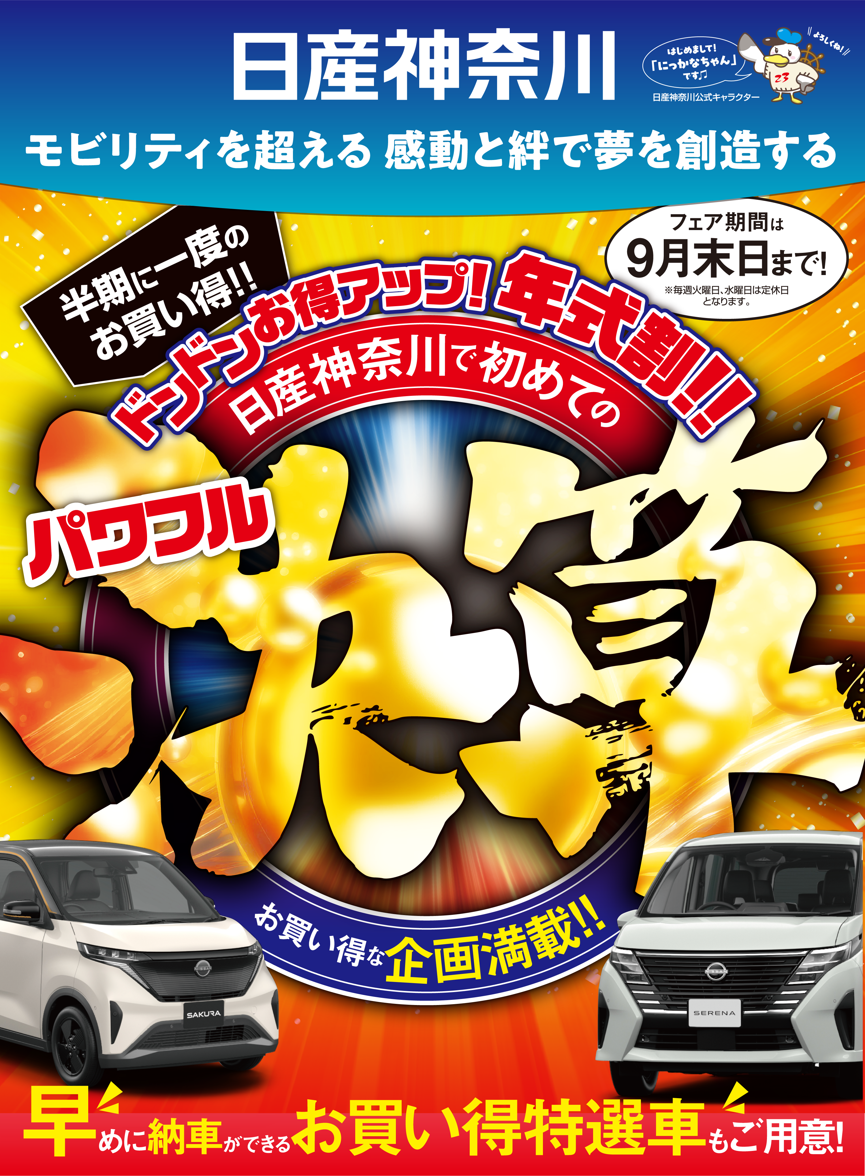 日産神奈川　半期に一度のお買い得！どんどんお得アップ！年式割!!日産神奈川で初めてのパワフル決算