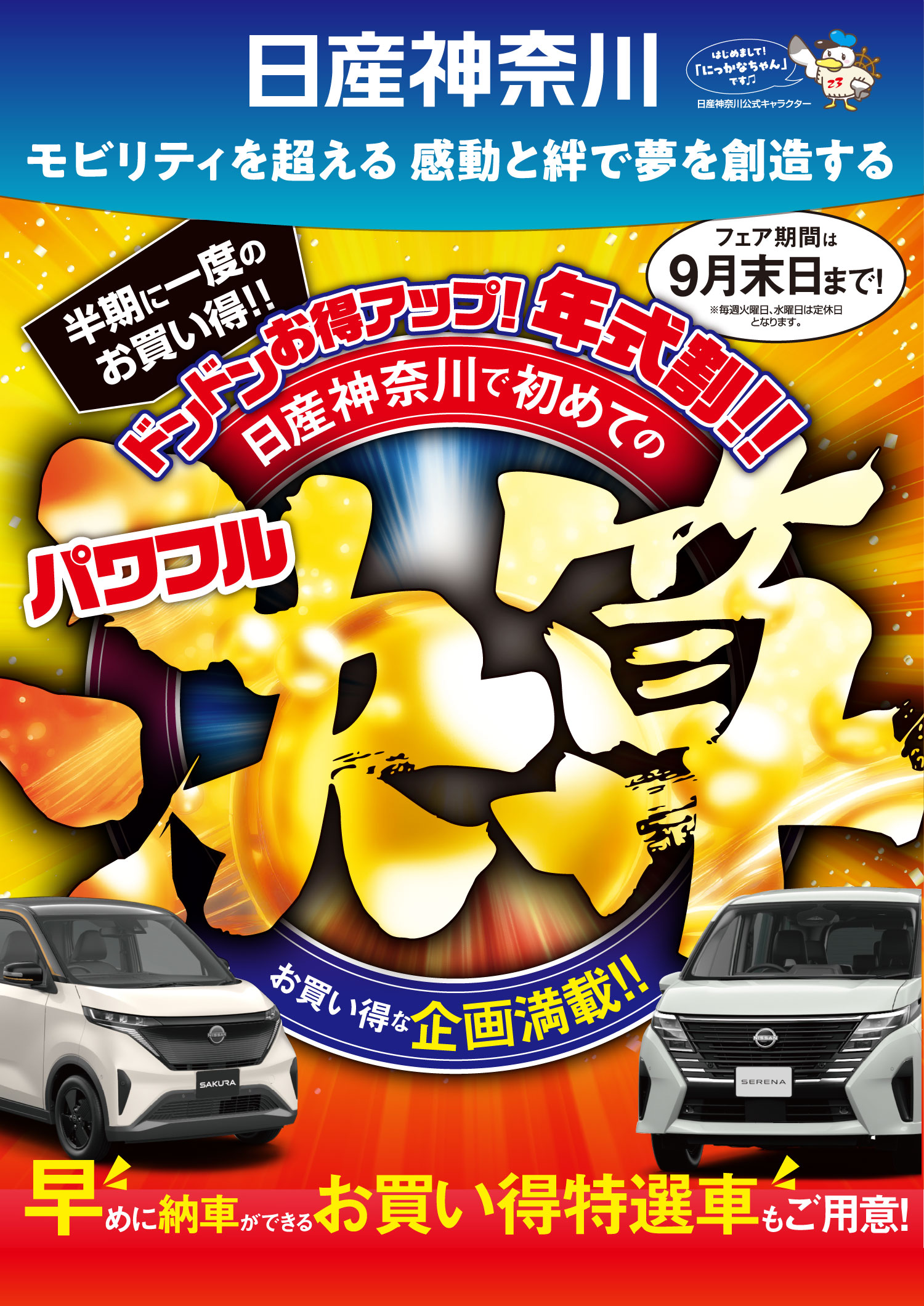 日産神奈川　半期に一度のお買い得！どんどんお得アップ！年式割!!日産神奈川で初めてのパワフル決算