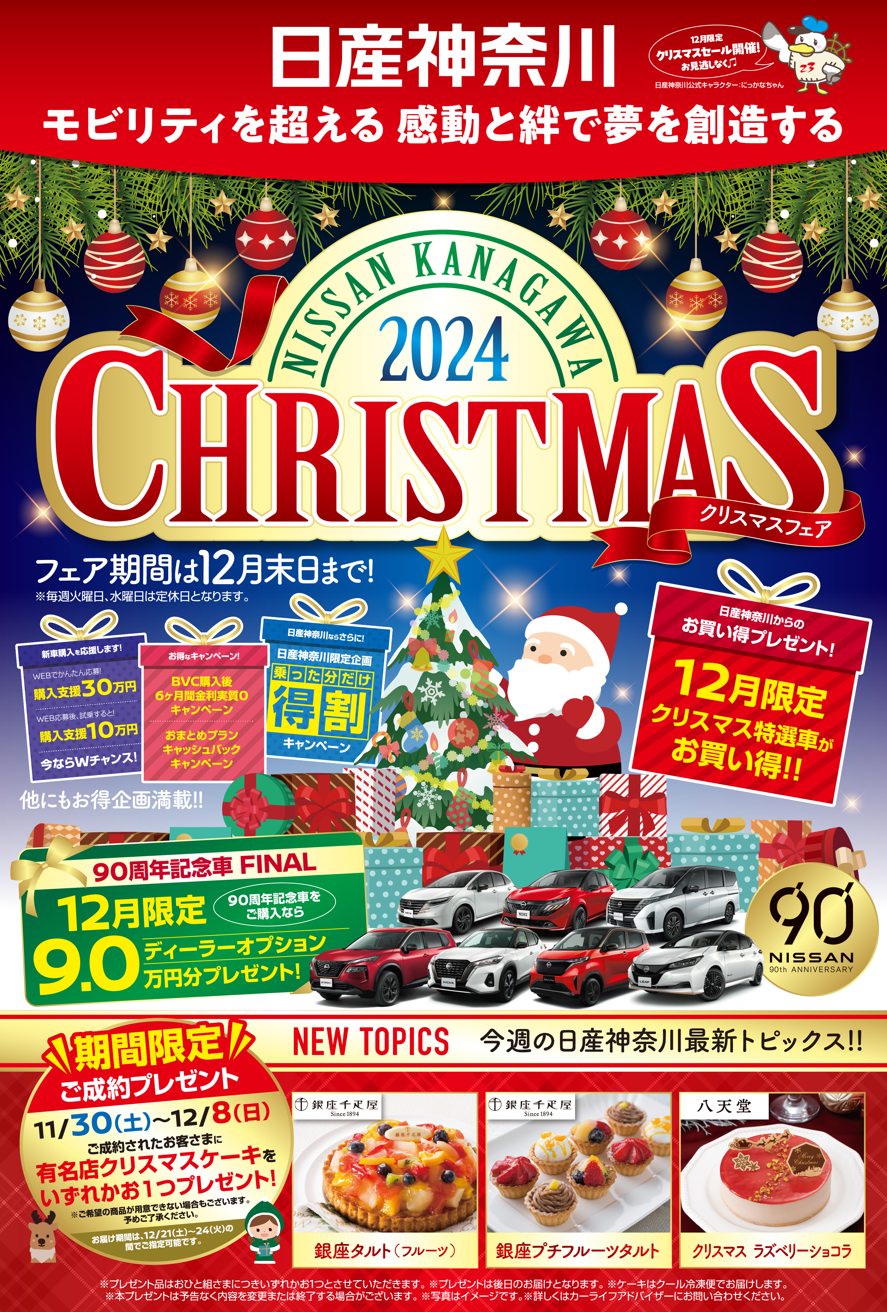 日産神奈川　クリスマスフェア 2024