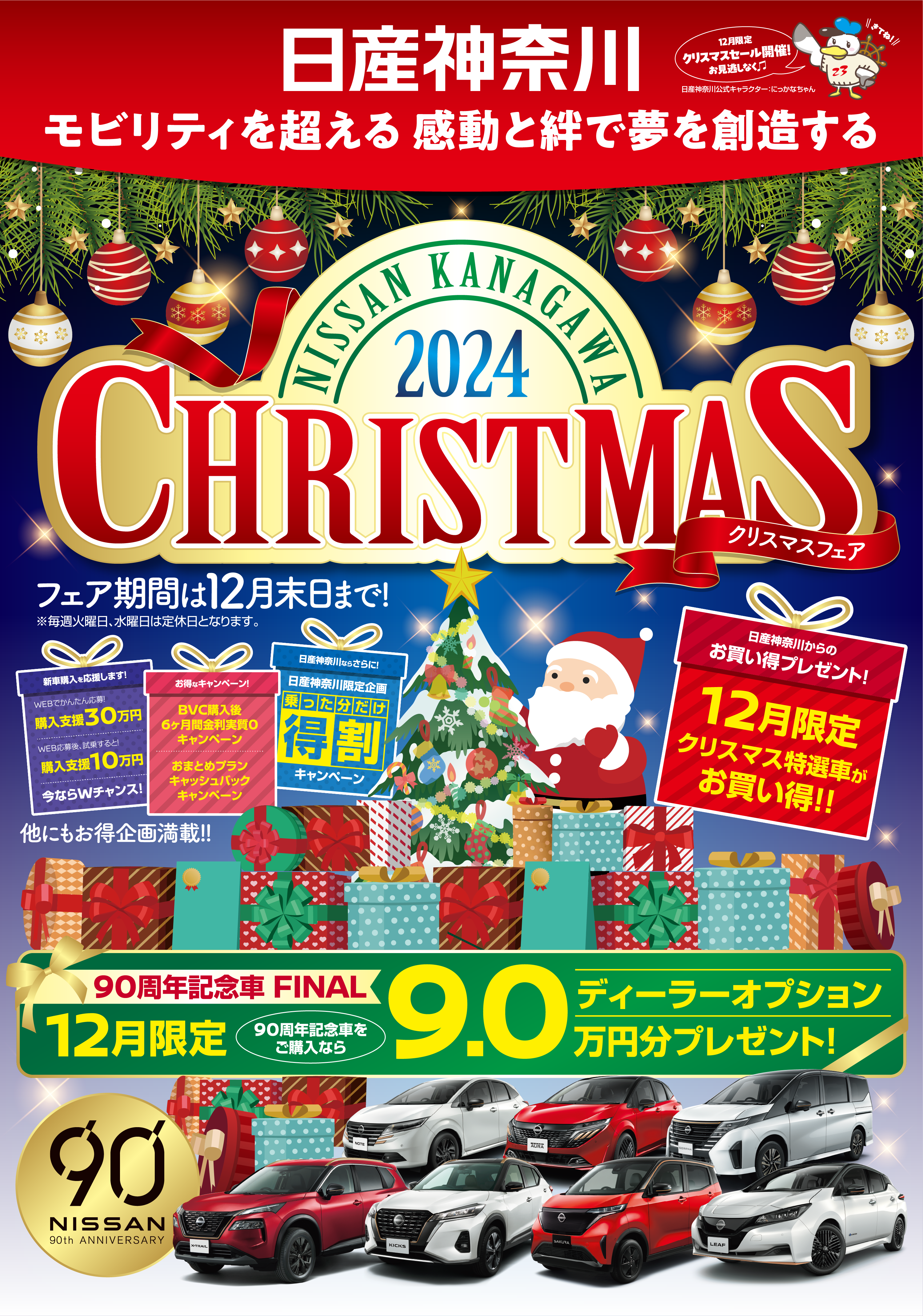 日産神奈川　クリスマスフェア 2024