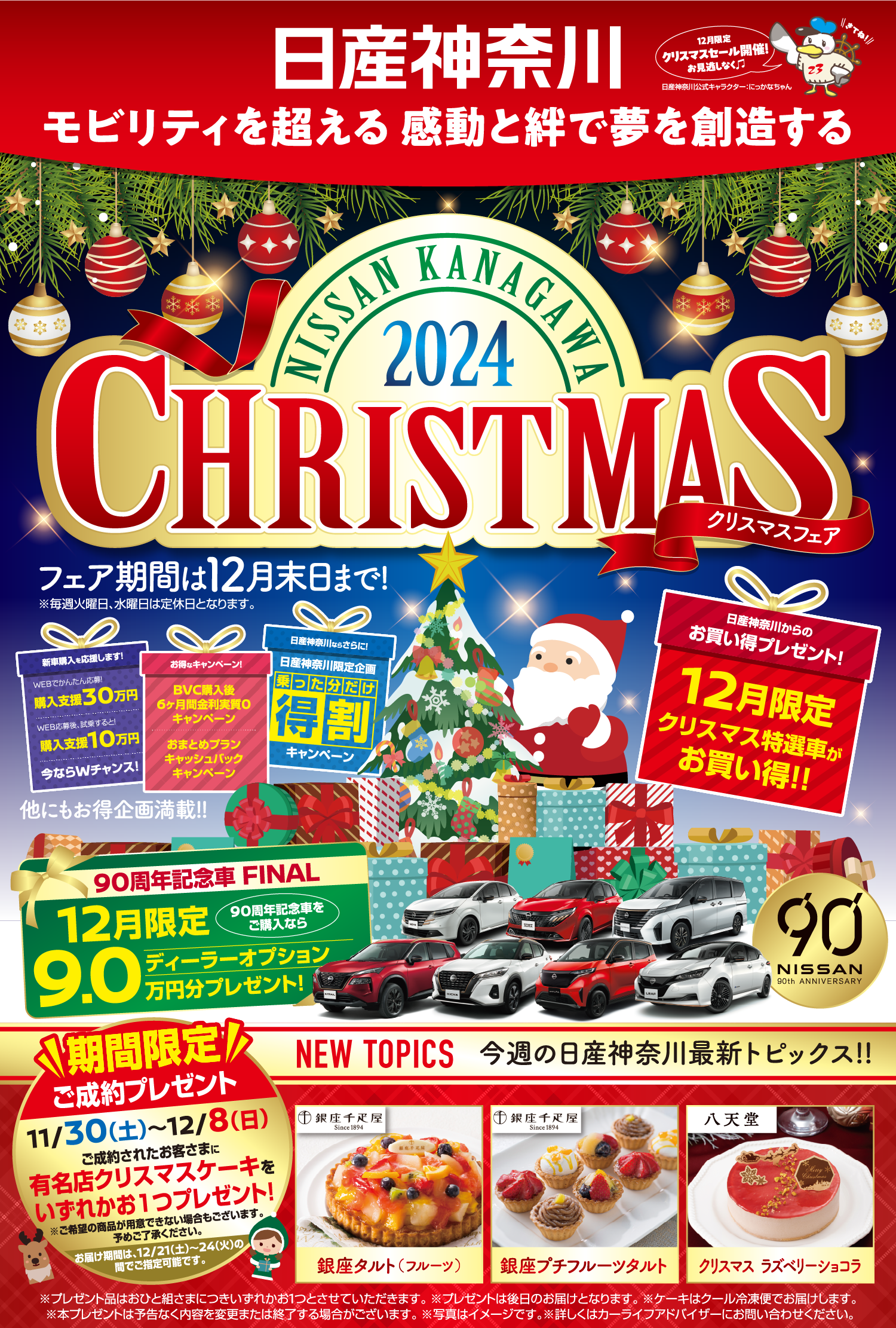 日産神奈川　クリスマスフェア 2024