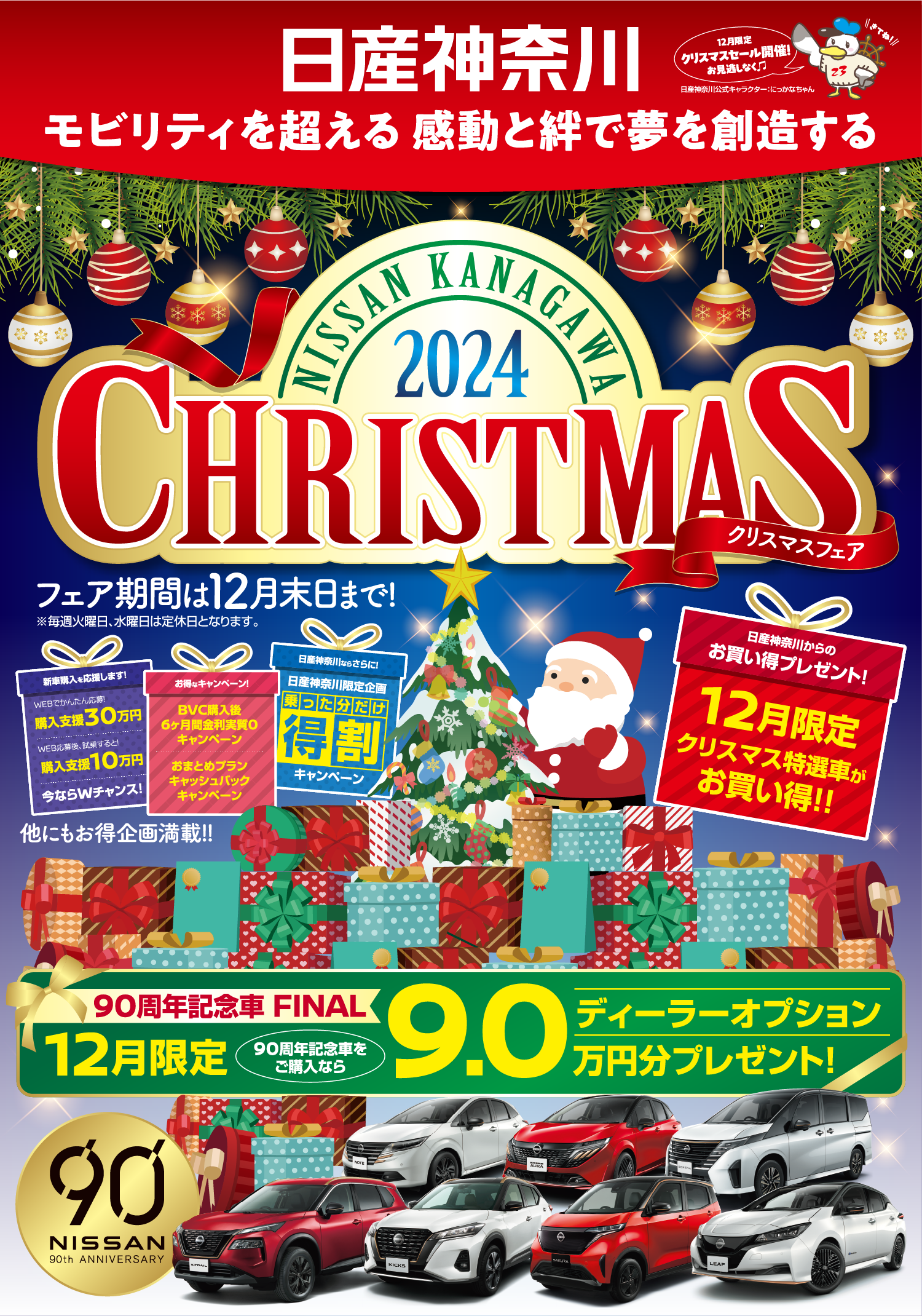 日産神奈川　クリスマスフェア 2024