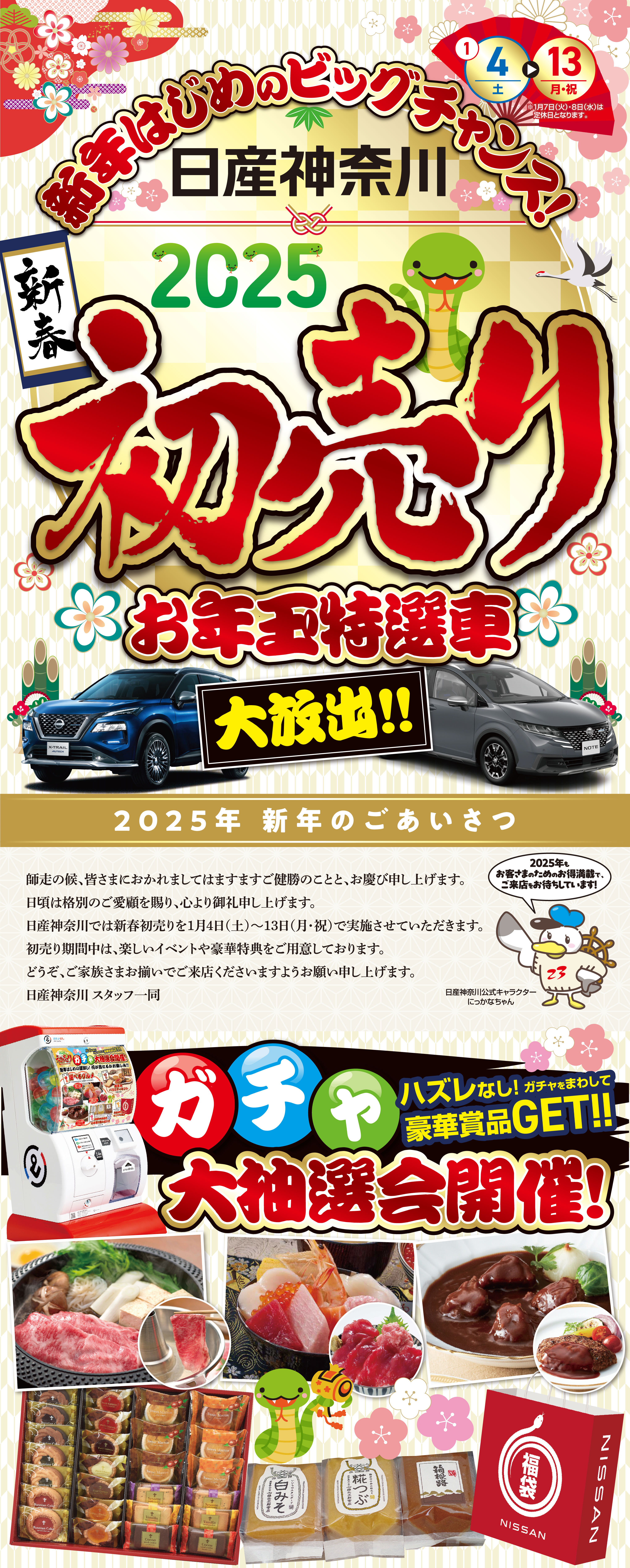 日産プリンス神奈川　2025新春初売り