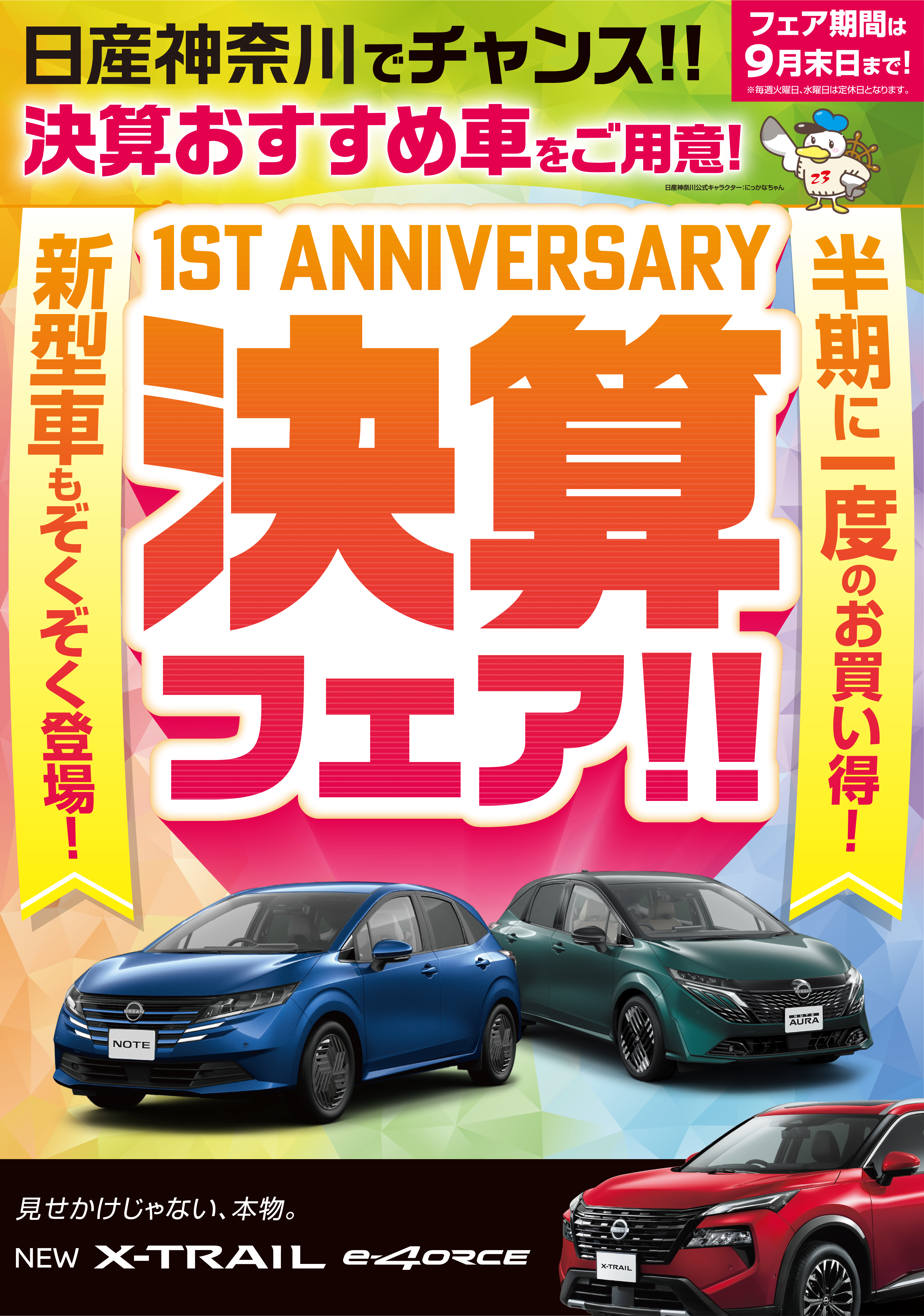日産神奈川　1st Anniversary決算フェア！