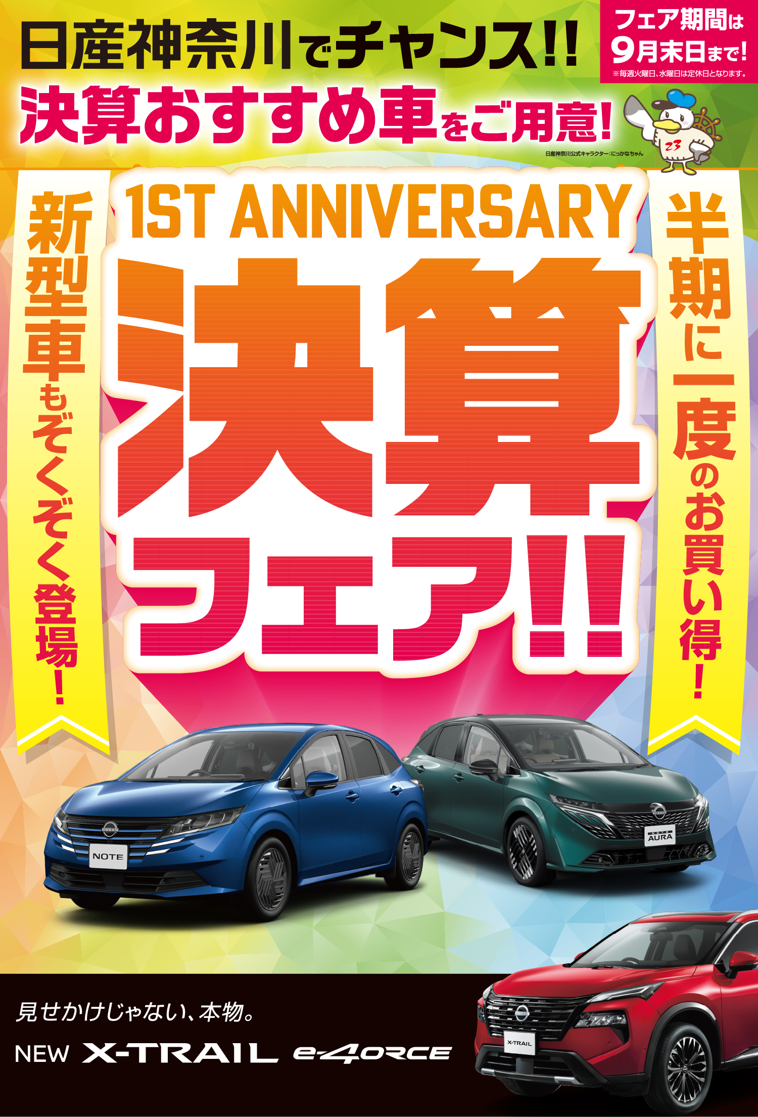 日産神奈川　1st Anniversary決算フェア！