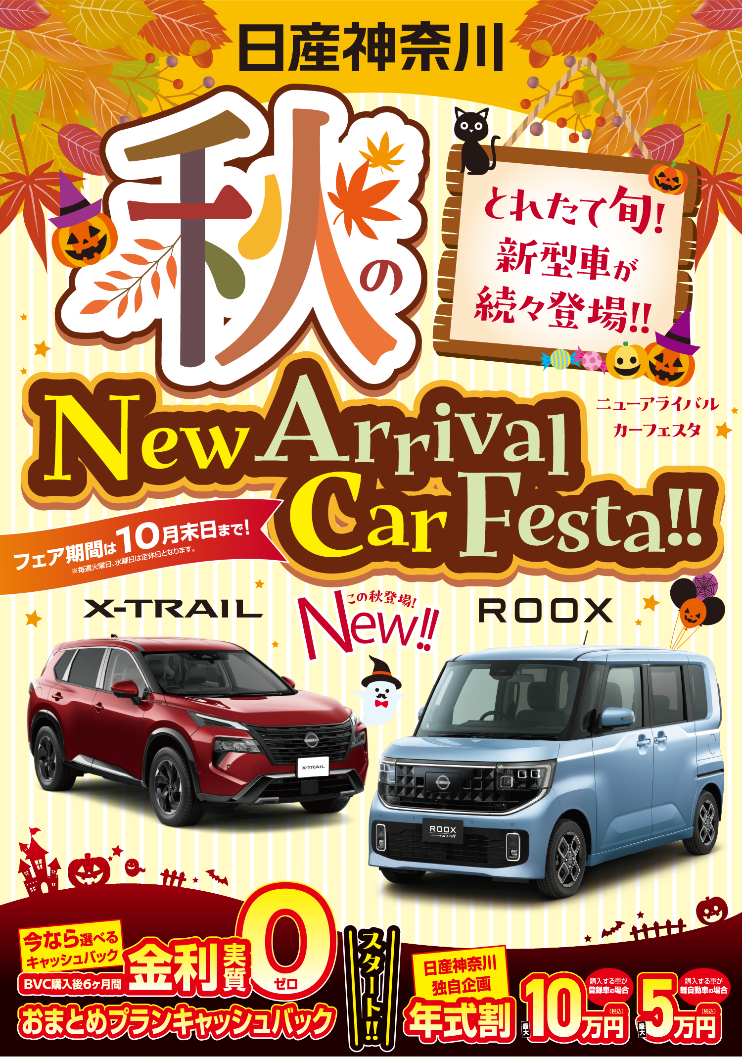 日産神奈川　1st Anniversary決算フェア！