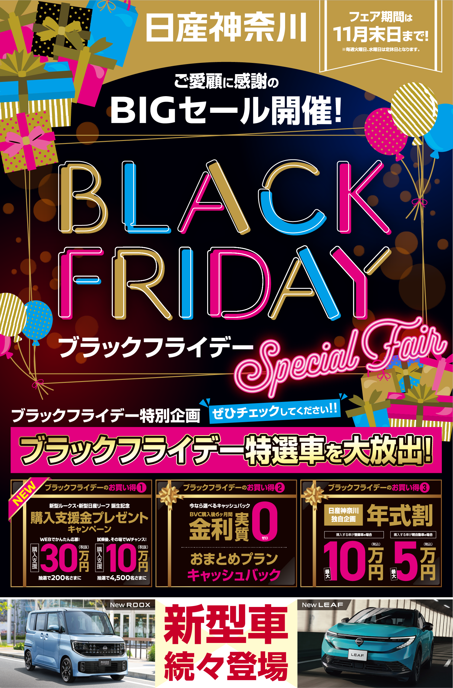 日産神奈川　BLACK FRIDAY Special Fair