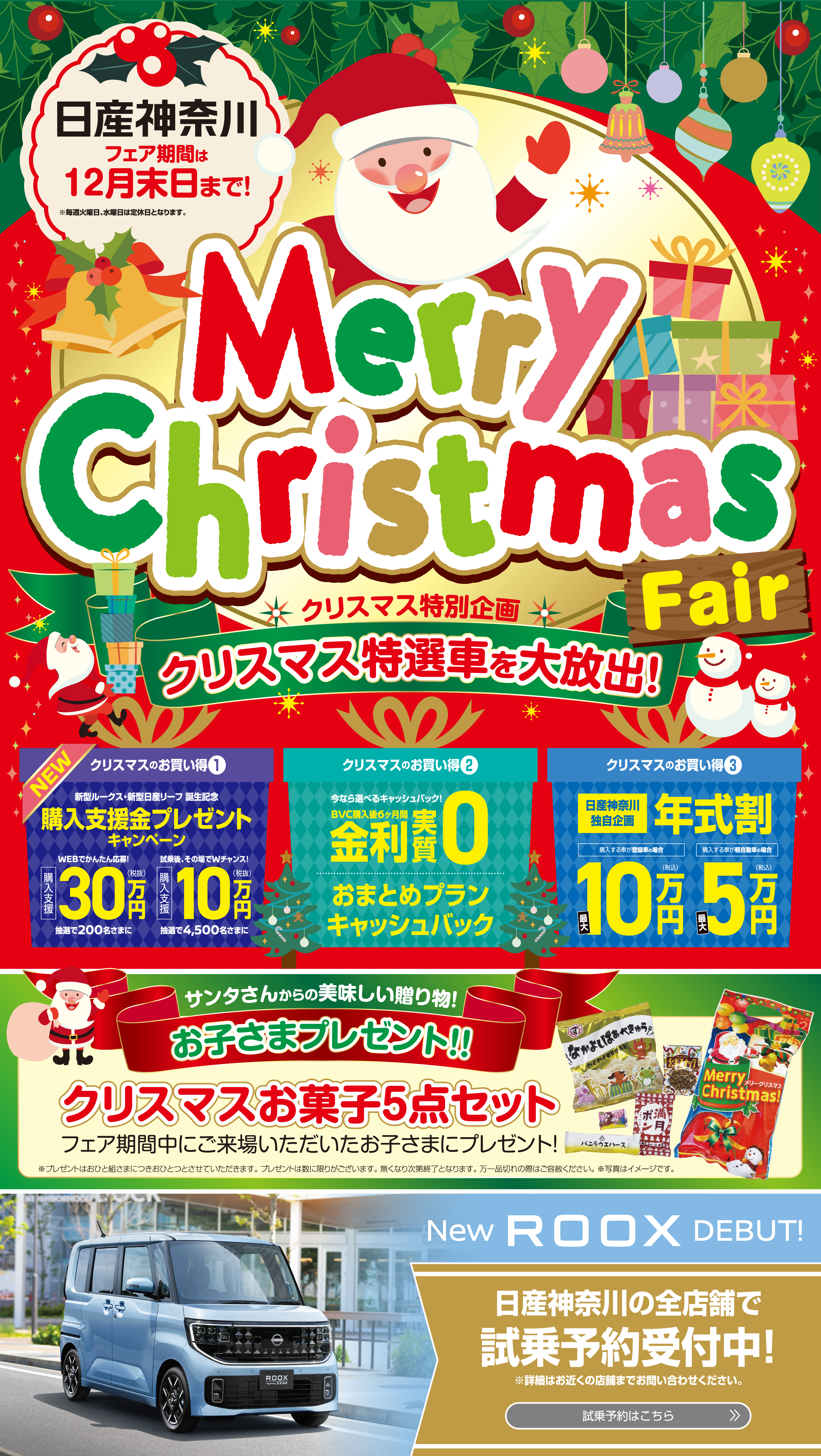 日産神奈川　Merry Christmas Fair
