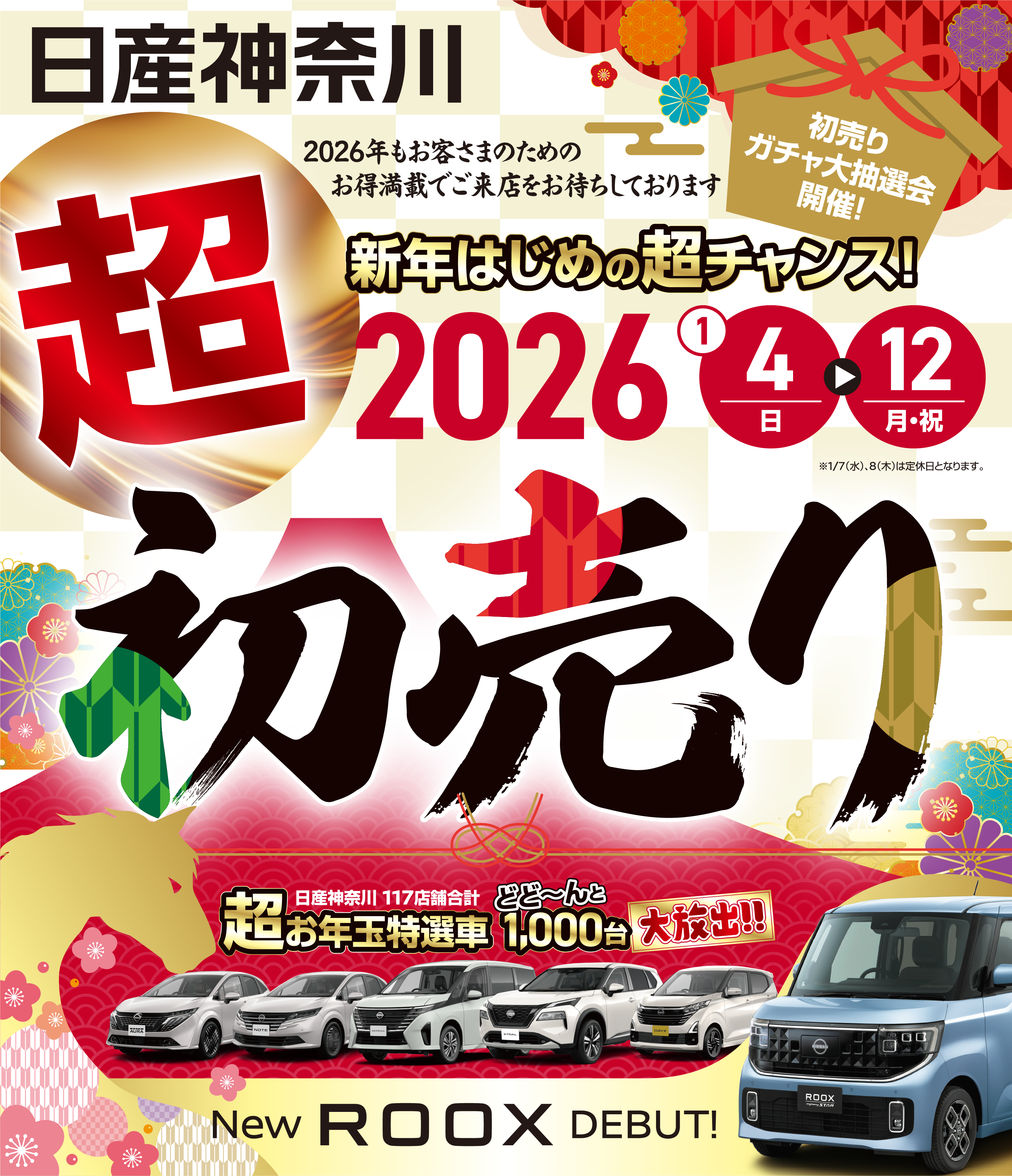 日産神奈川　新年はじめの超チャンス！2026超初売り