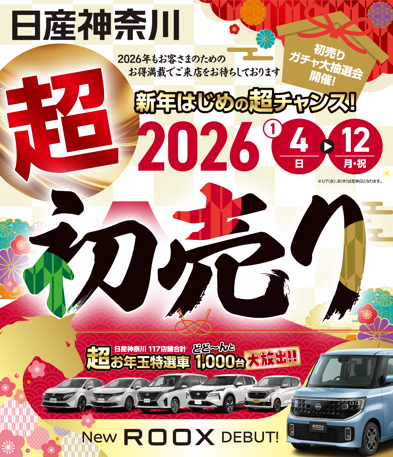 日産神奈川　新年はじめの超チャンス！2026超初売り