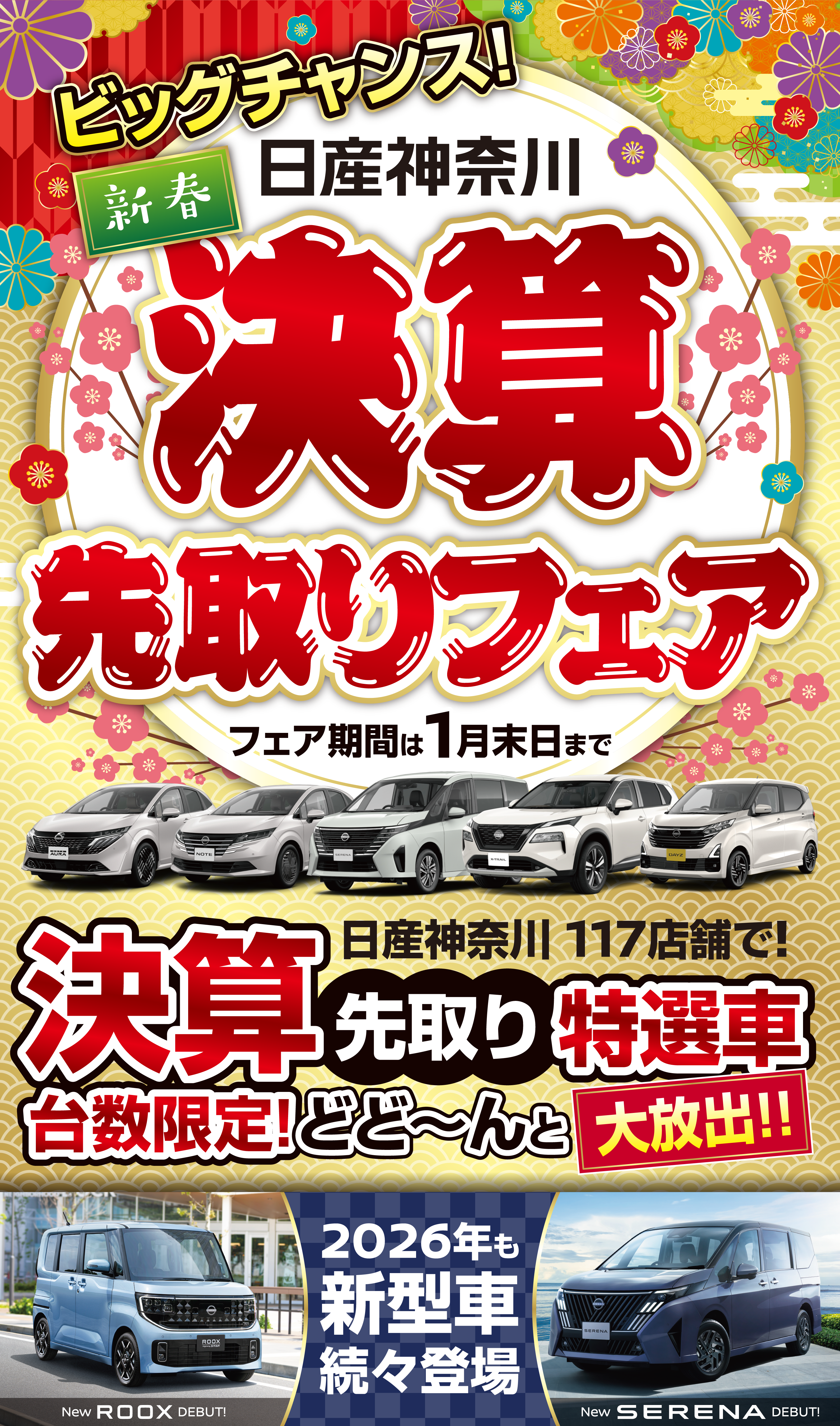 日産神奈川　新年はじめの超チャンス！2026超初売り