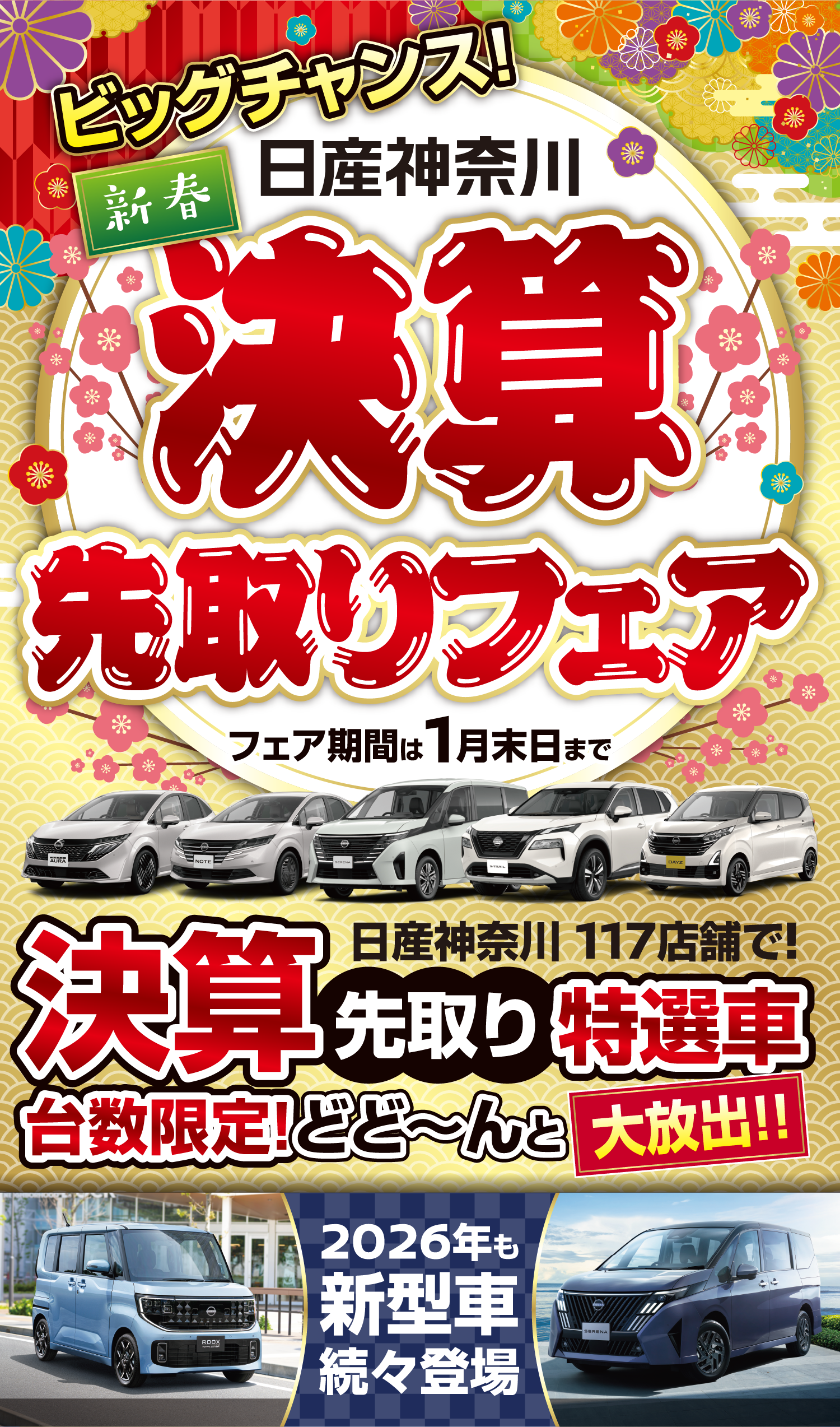 日産神奈川　新年はじめの超チャンス！2026超初売り