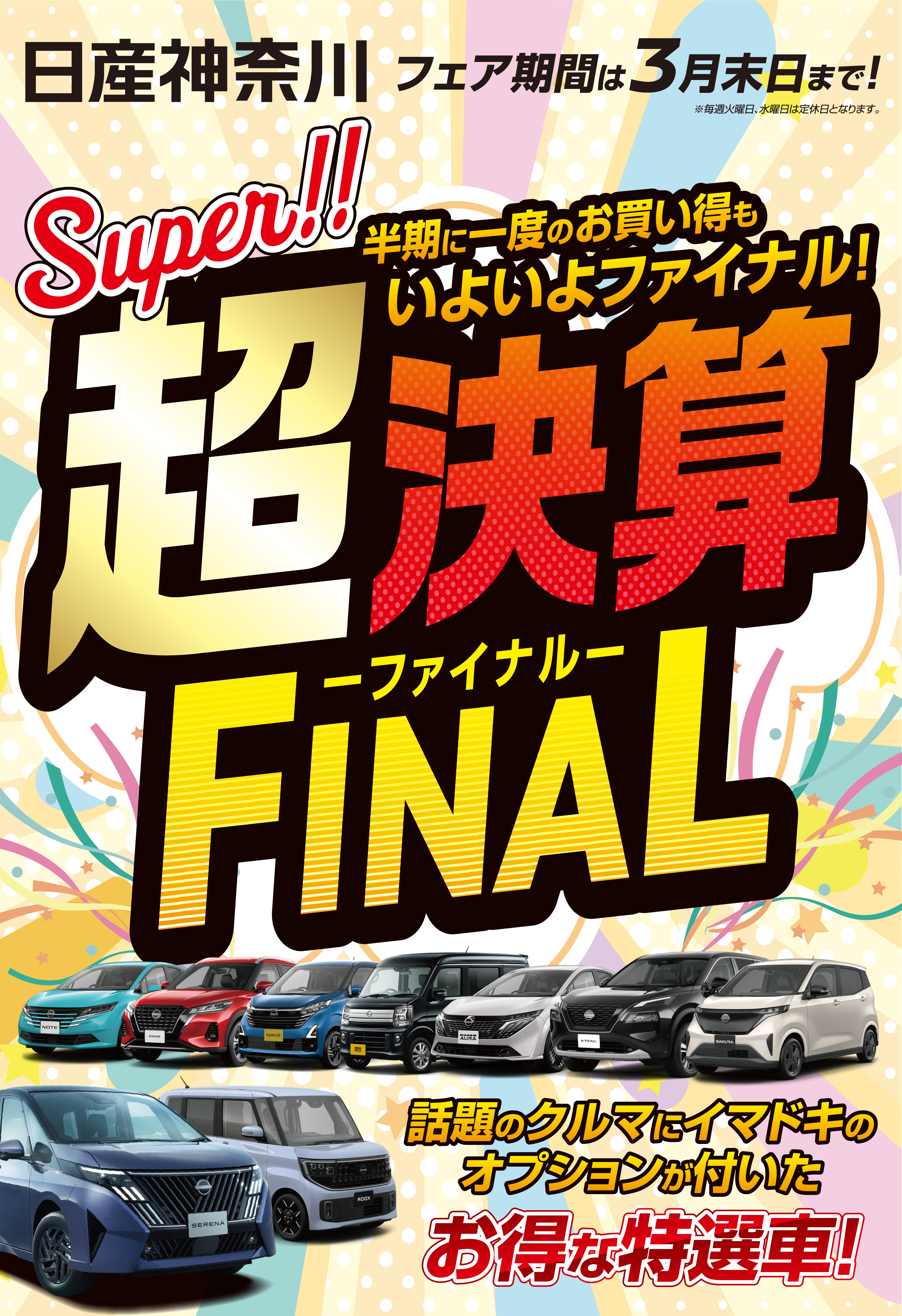 日産神奈川　超決算FINAL