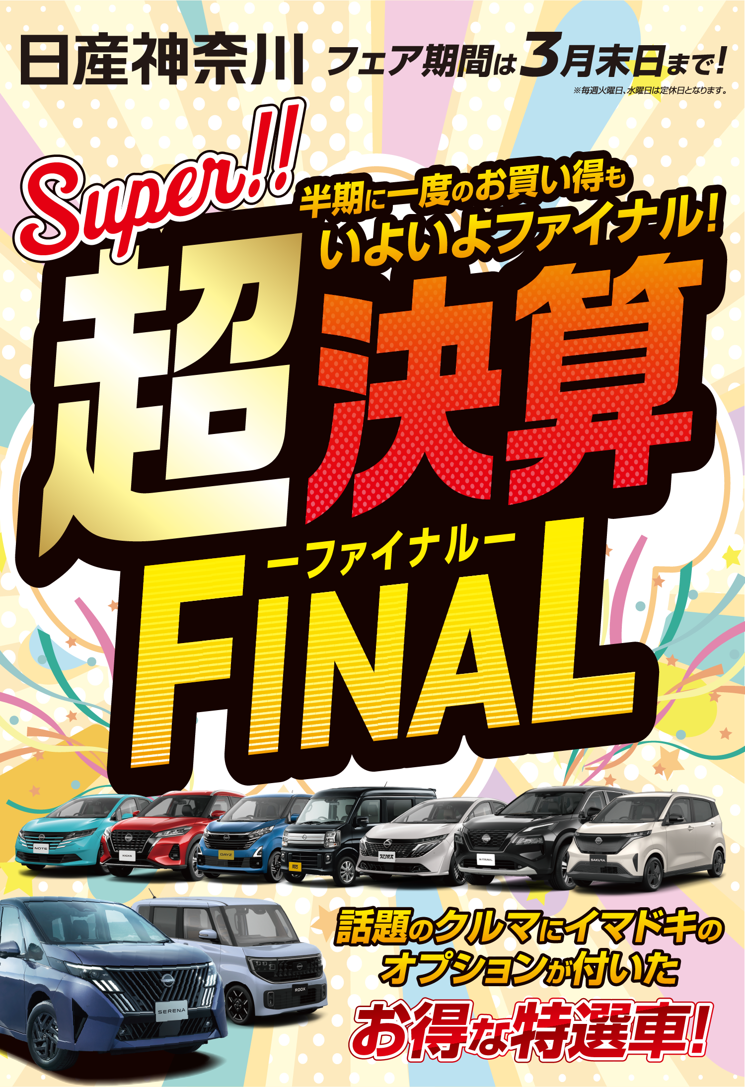 日産神奈川　超決算FINAL