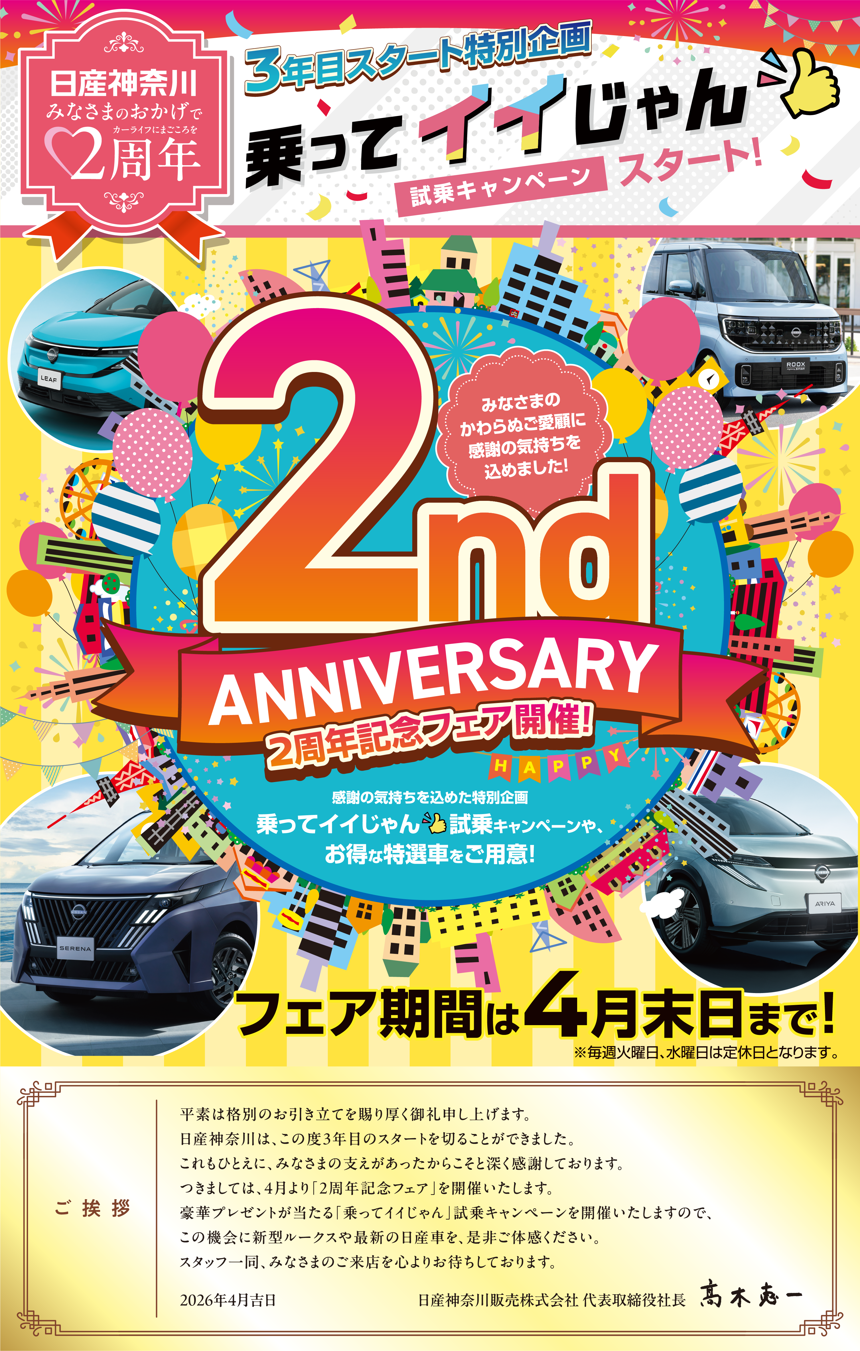 日産神奈川　2周年記念フェア開催！