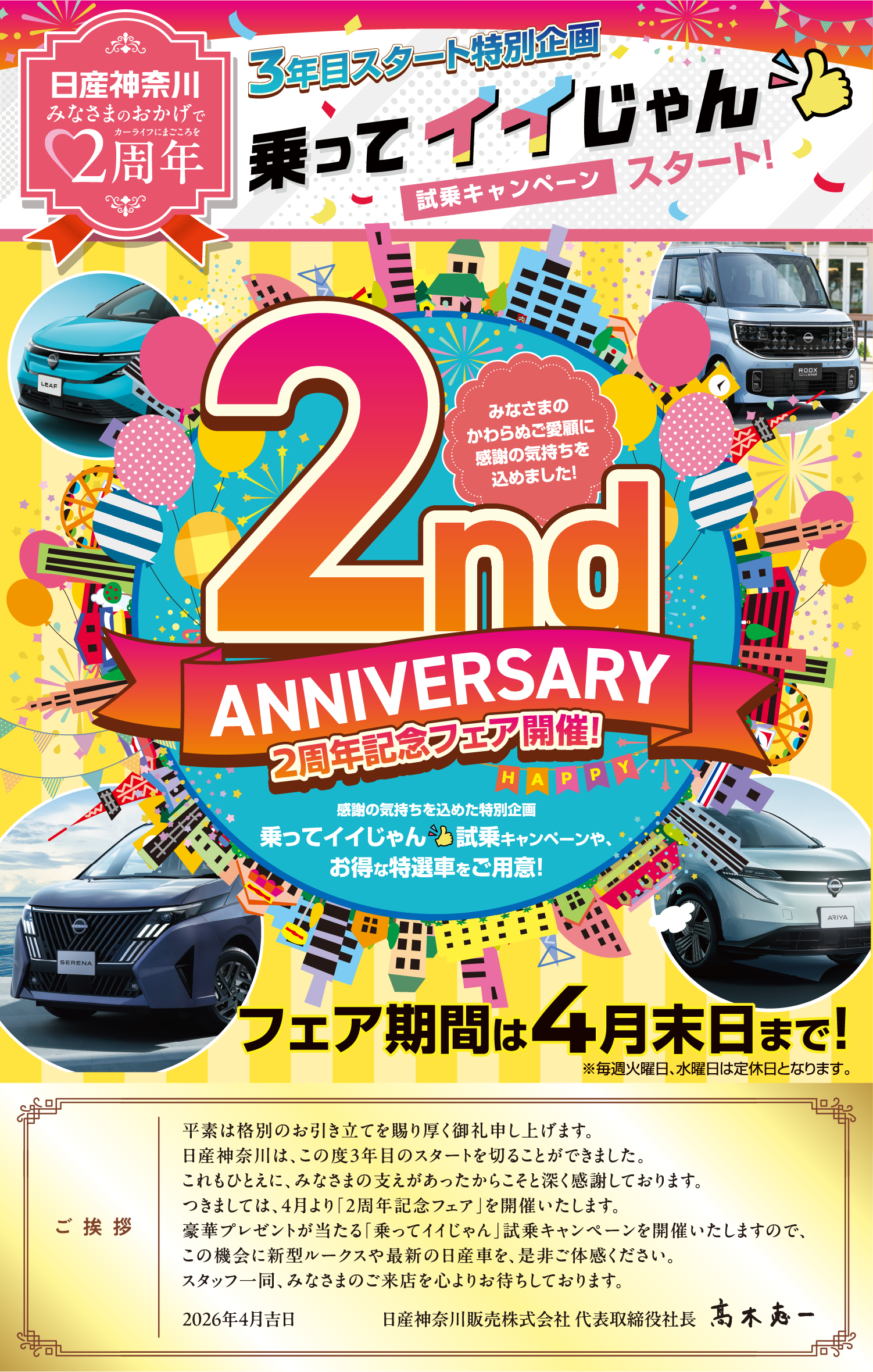 日産神奈川　2周年記念フェア開催！