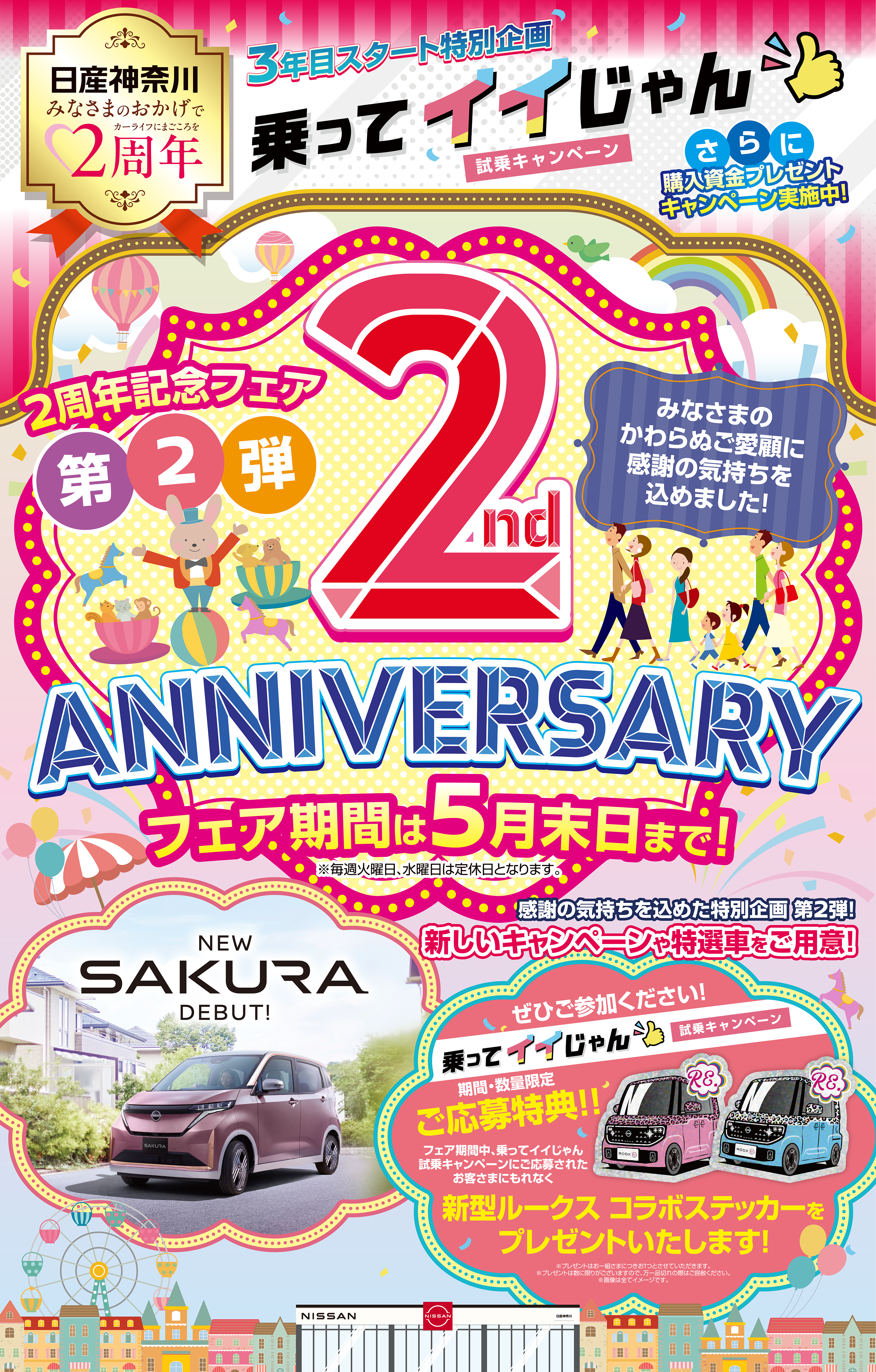 日産神奈川　2周年記念フェア第2弾