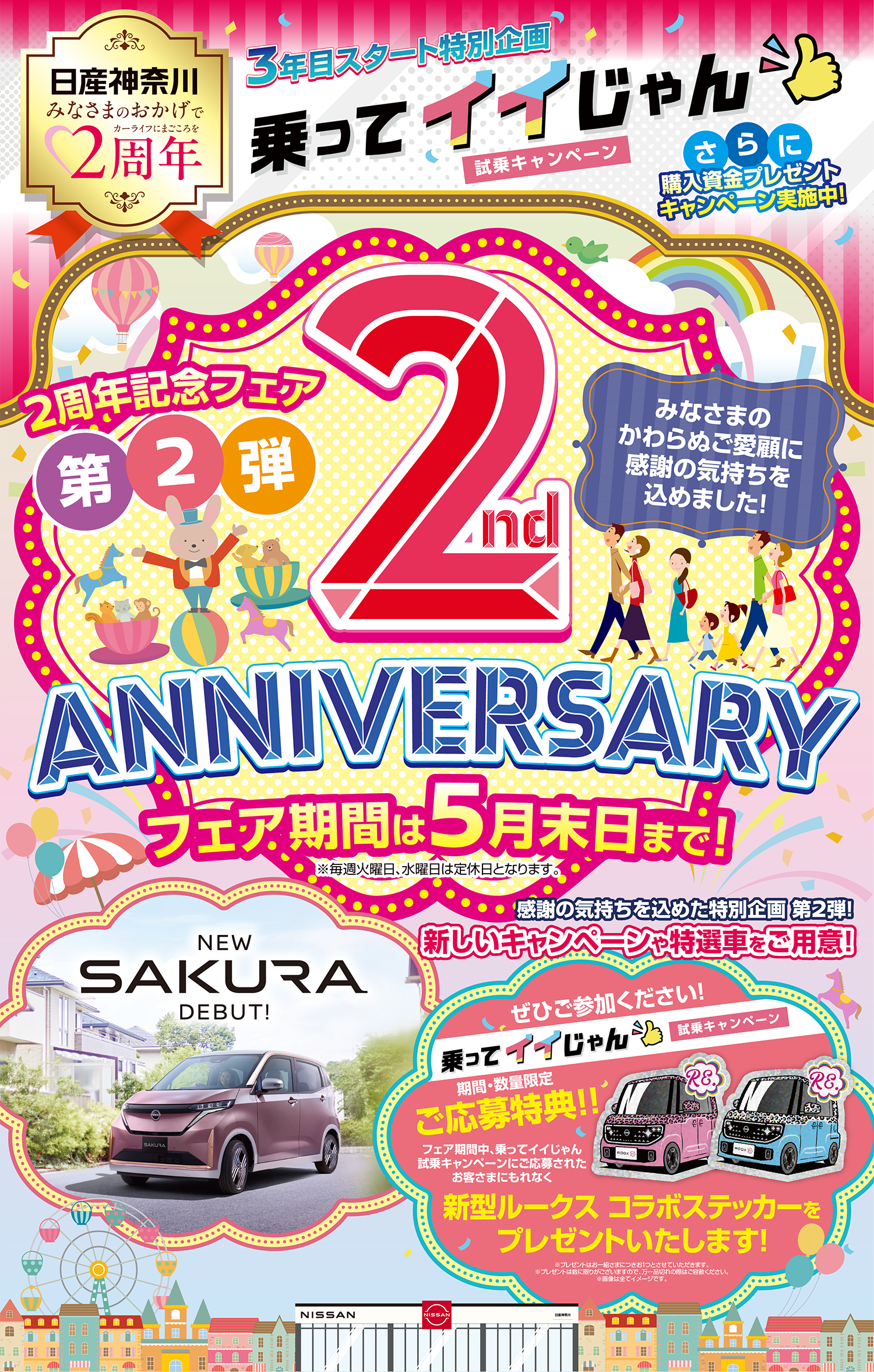 日産神奈川　2周年記念フェア第2弾
