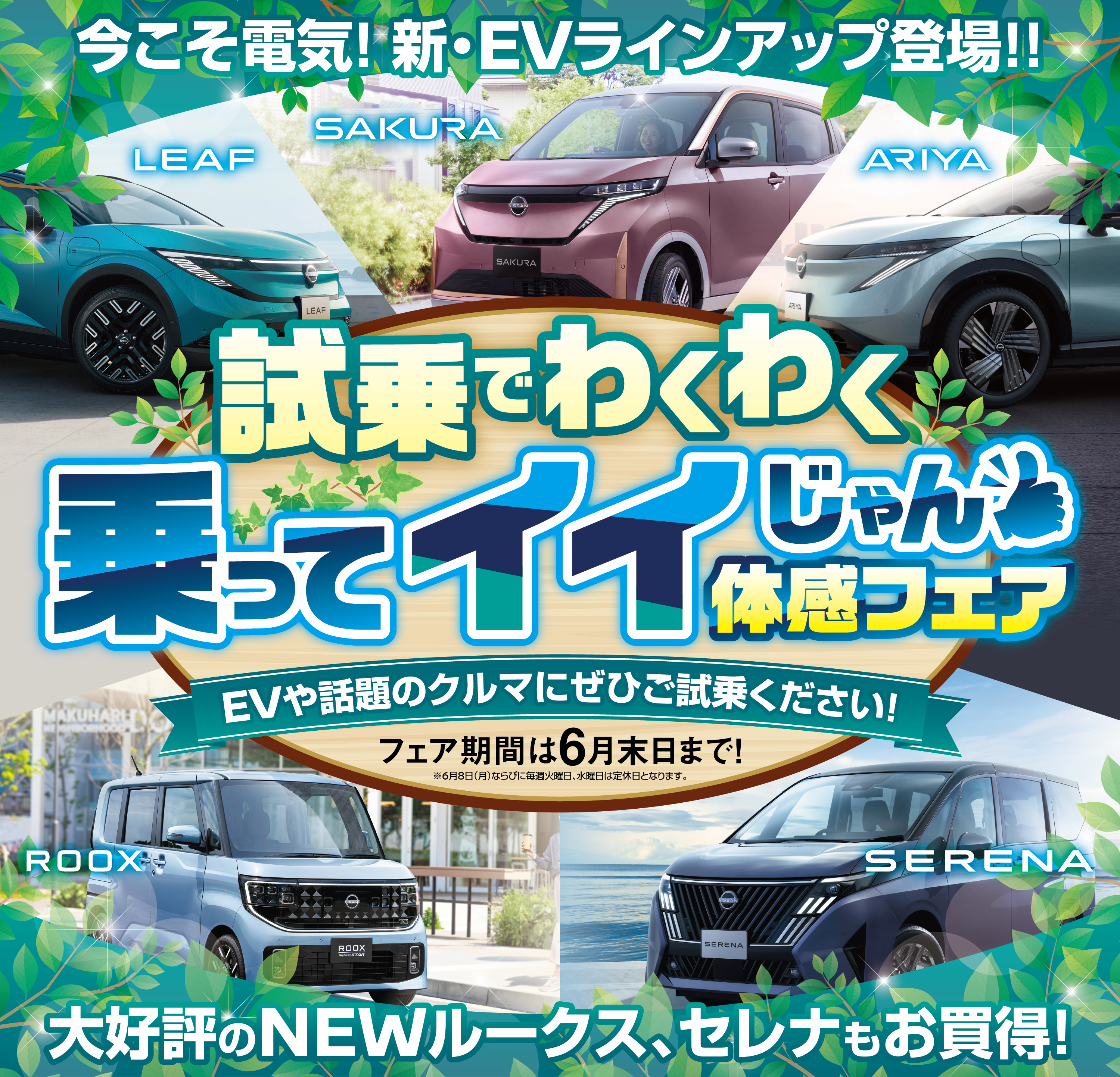 日産神奈川　試乗でわくわく　乗ってイイじゃん体感フェア