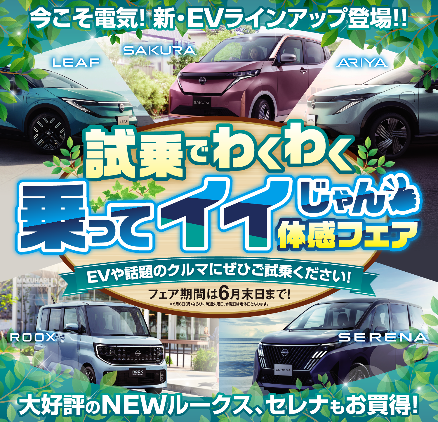 日産神奈川　試乗でわくわく　乗ってイイじゃん体感フェア