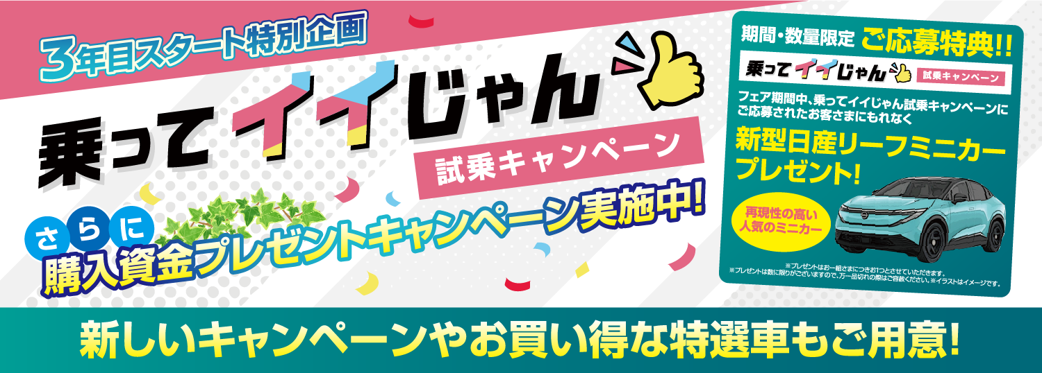 乗ってイイじゃん試乗キャンペーン