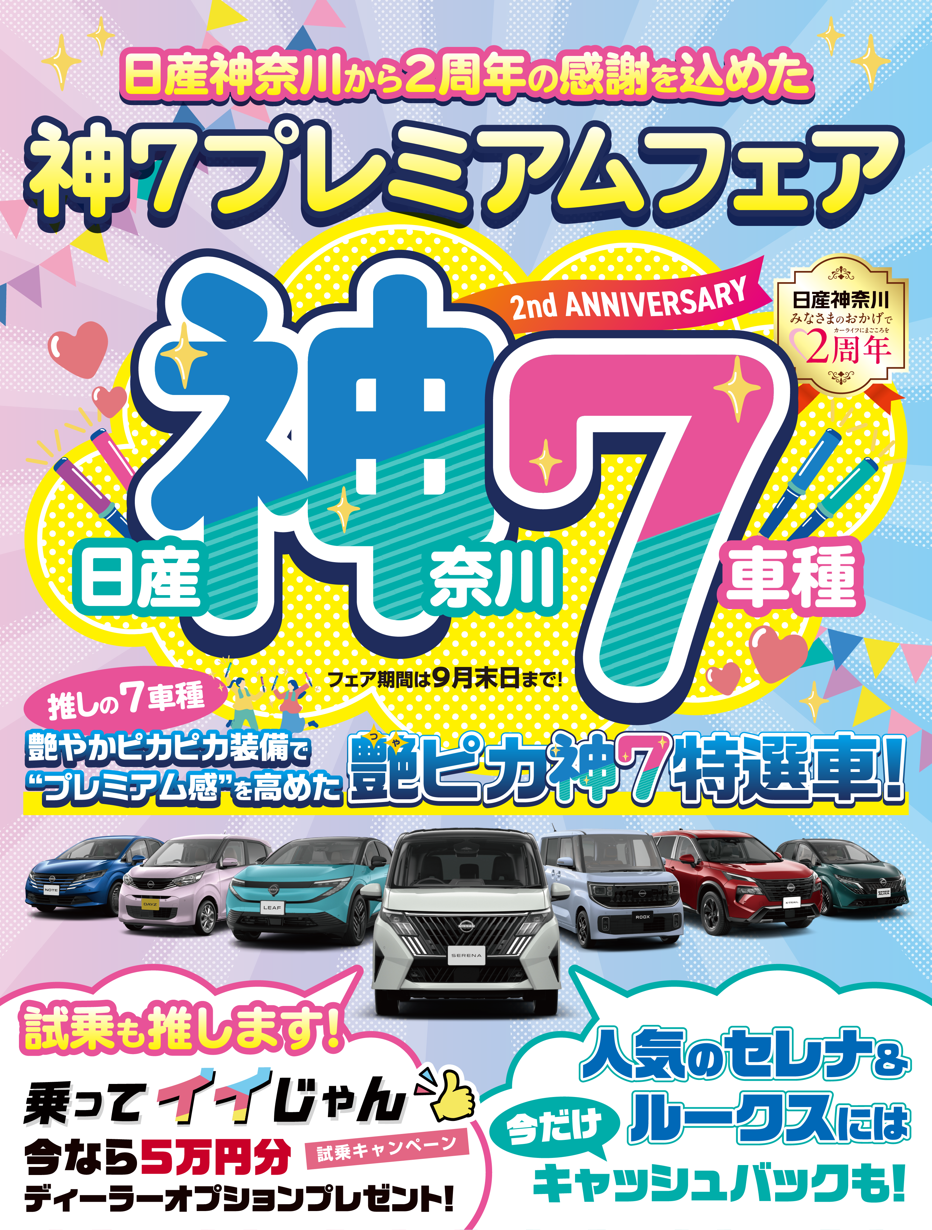 日産神奈川　神７プレミアムフェア