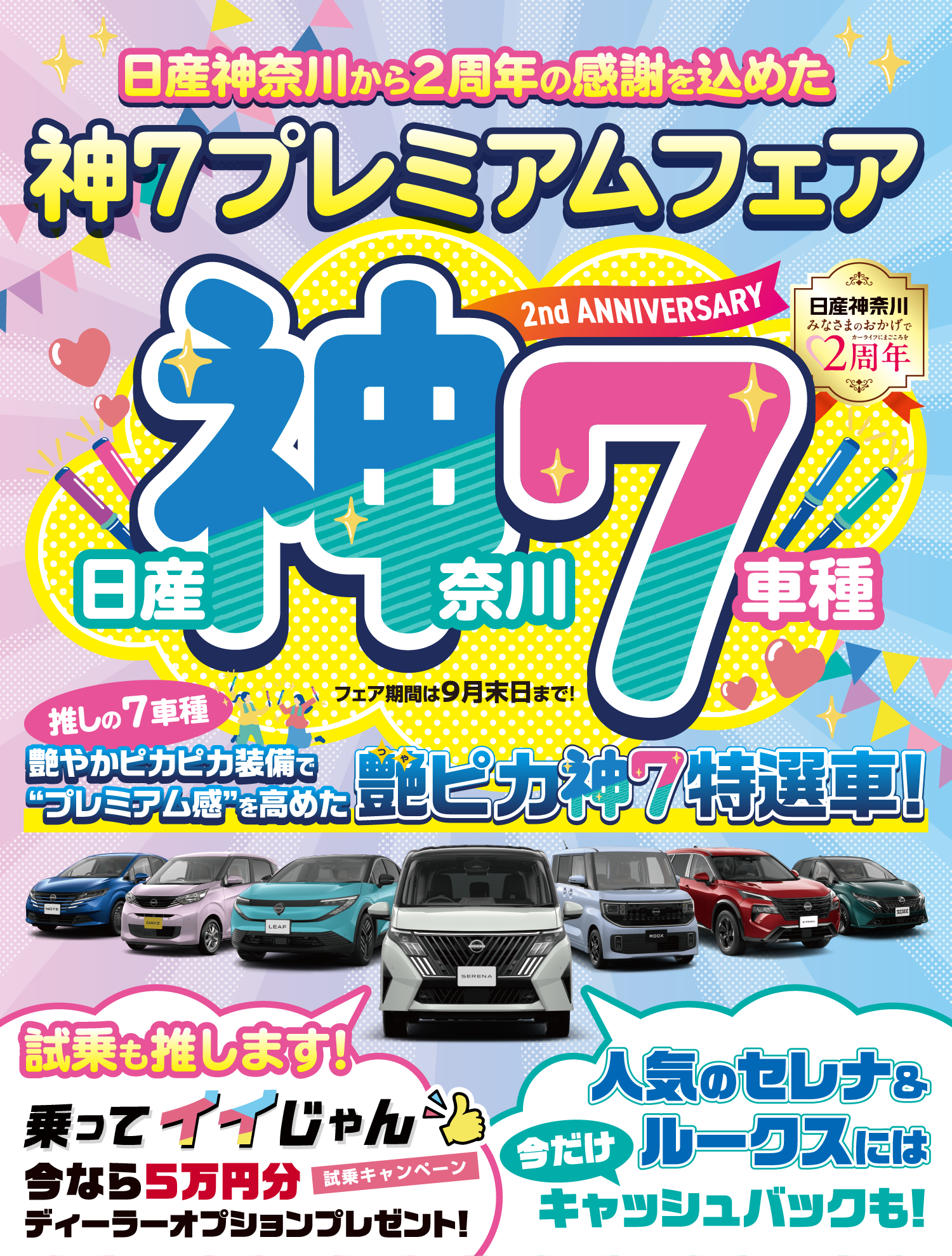 日産神奈川　神７プレミアムフェア