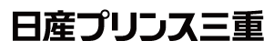 日産プリンス三重のロゴ